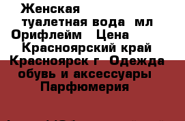 Женская  Volar Magnolia туалетная вода 4мл. Орифлейм › Цена ­ 100 - Красноярский край, Красноярск г. Одежда, обувь и аксессуары » Парфюмерия   